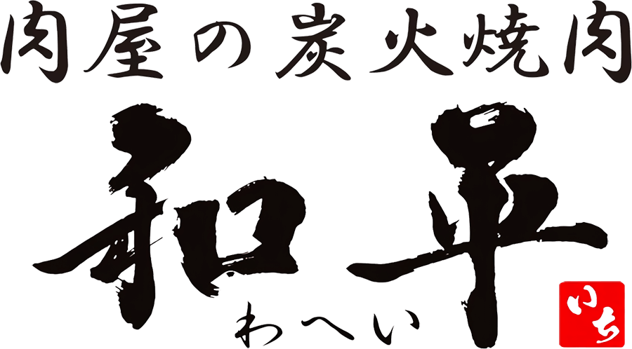 肉屋の炭火焼肉 和平